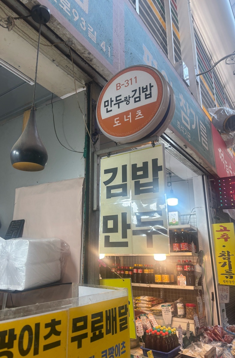 남문시장 만두랑김밥 이미지
