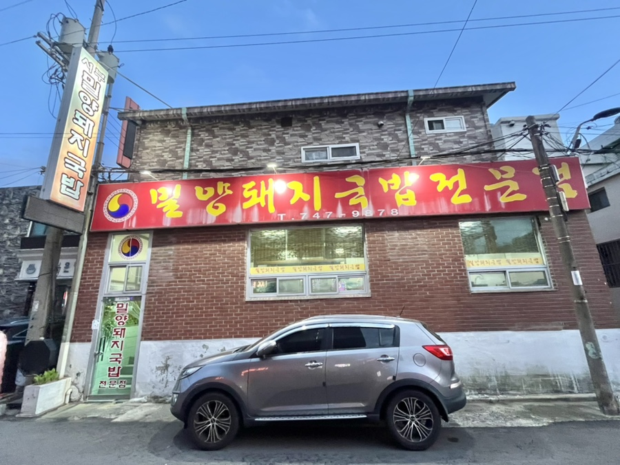 서부밀양돼지국밥전문점 이미지
