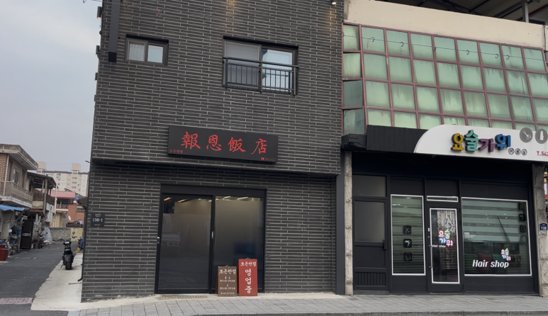 보은반점 이미지
