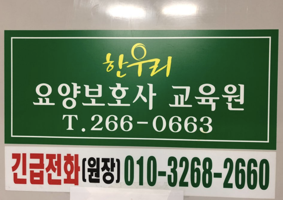 한우리요양보호사교육원 이미지