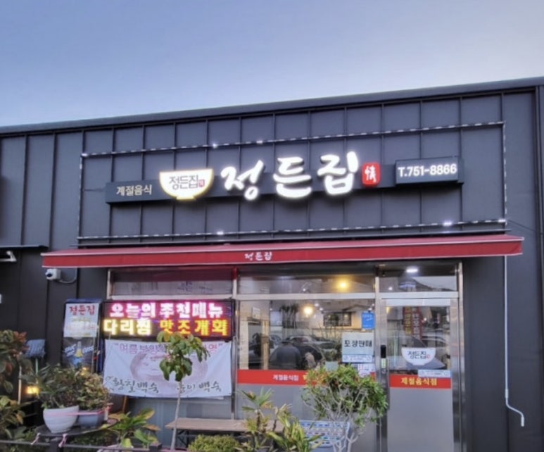 정든집 사진 4