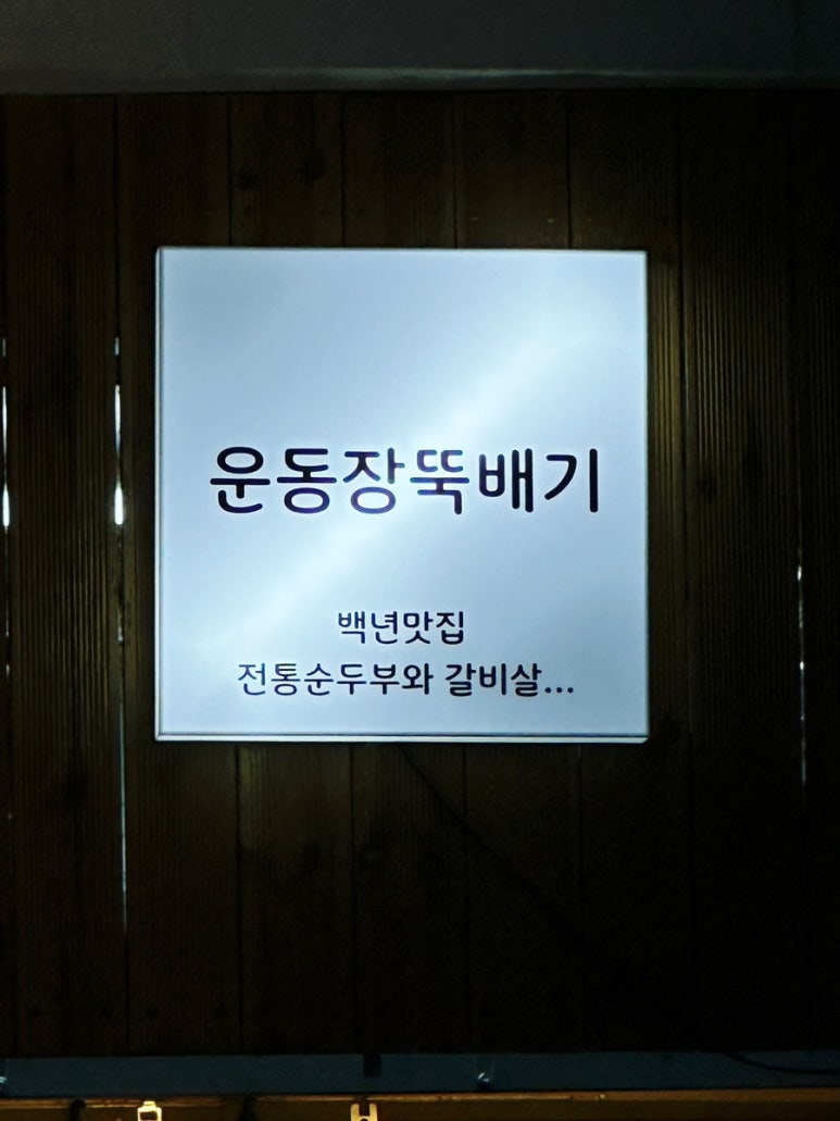 운동장뚝배기 이미지