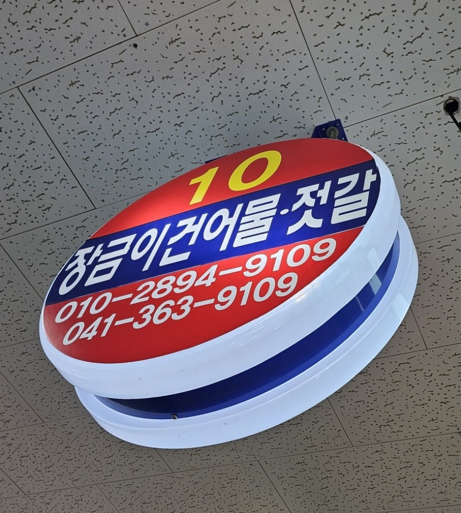 장금이건어물;젓갈 이미지