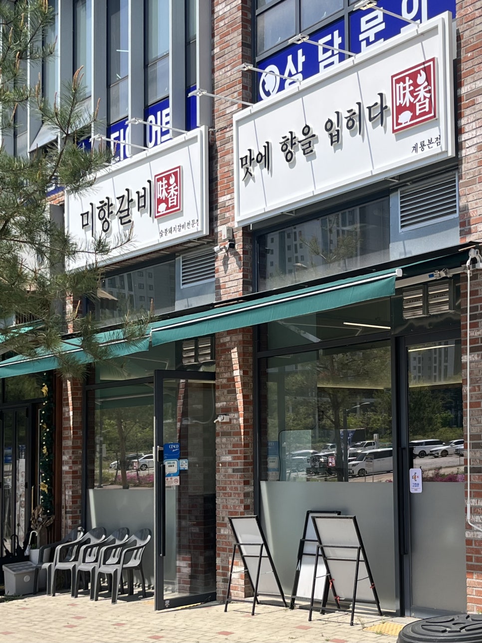 미향숯불갈비 이미지