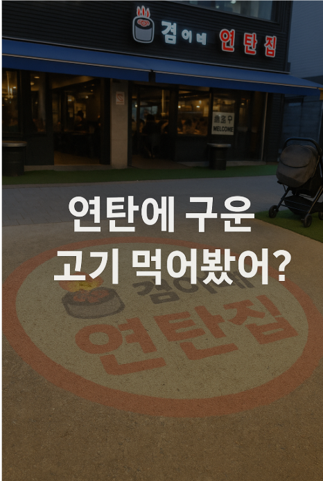 유진연탄 이미지