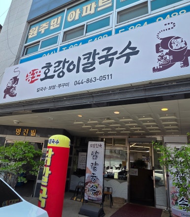 용포호랑이칼국수 이미지