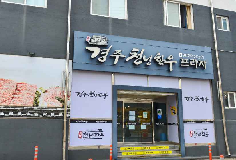 경주천년한우용황점 이미지
