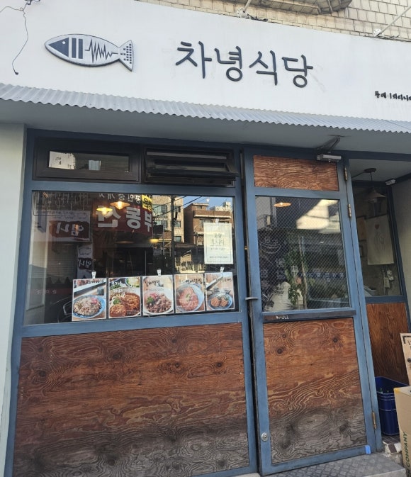 차녕식당 이미지