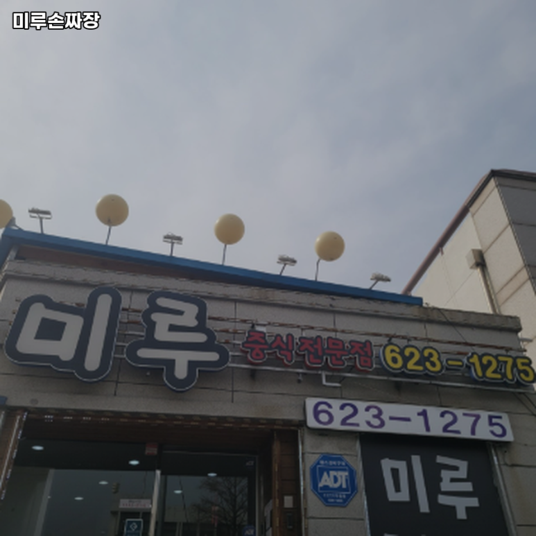 미루손짜장 이미지