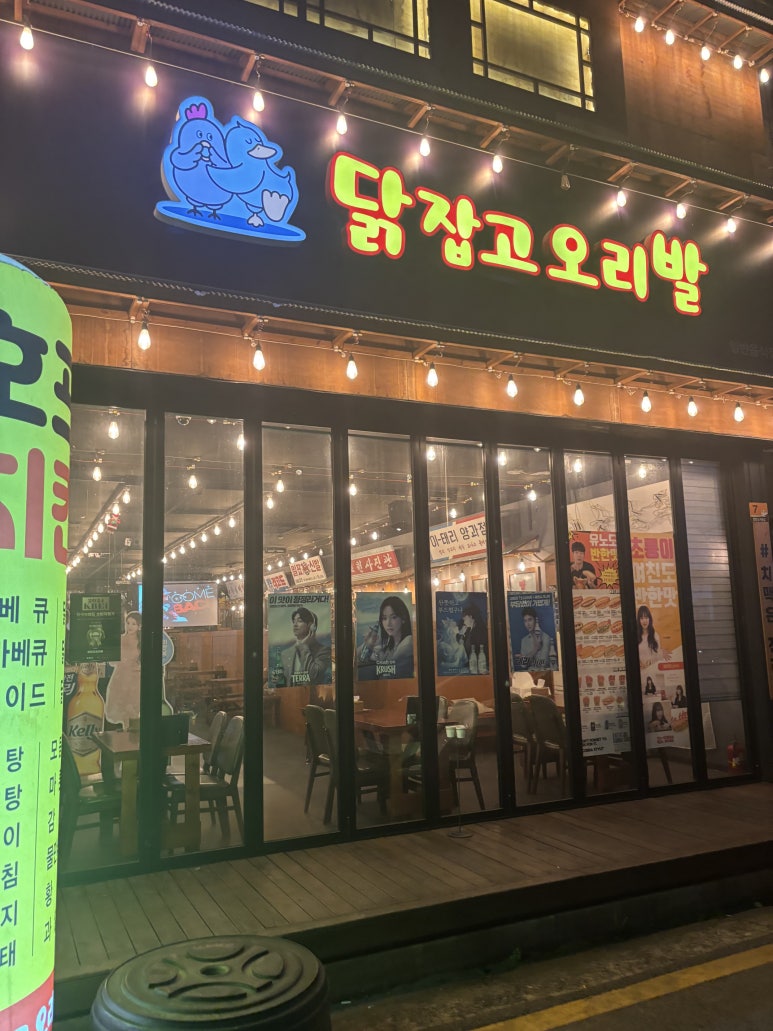 닭잡고오리발 이미지