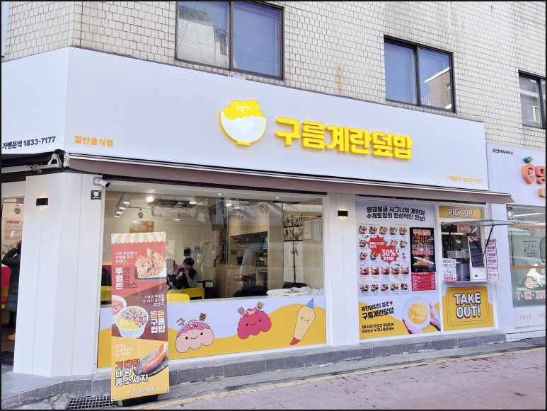 구름계란덮밥 이미지
