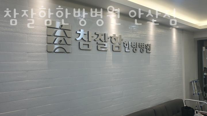 안산단원한방병원 이미지