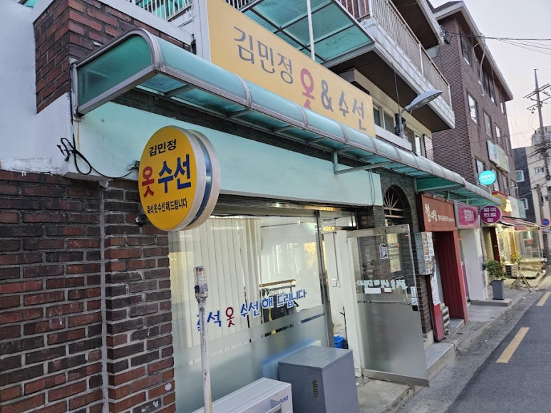 김민정옷&수선 매장 사진