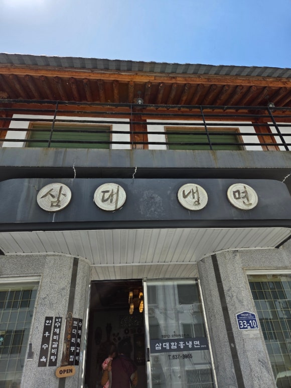 삼대함흥냉면 이미지