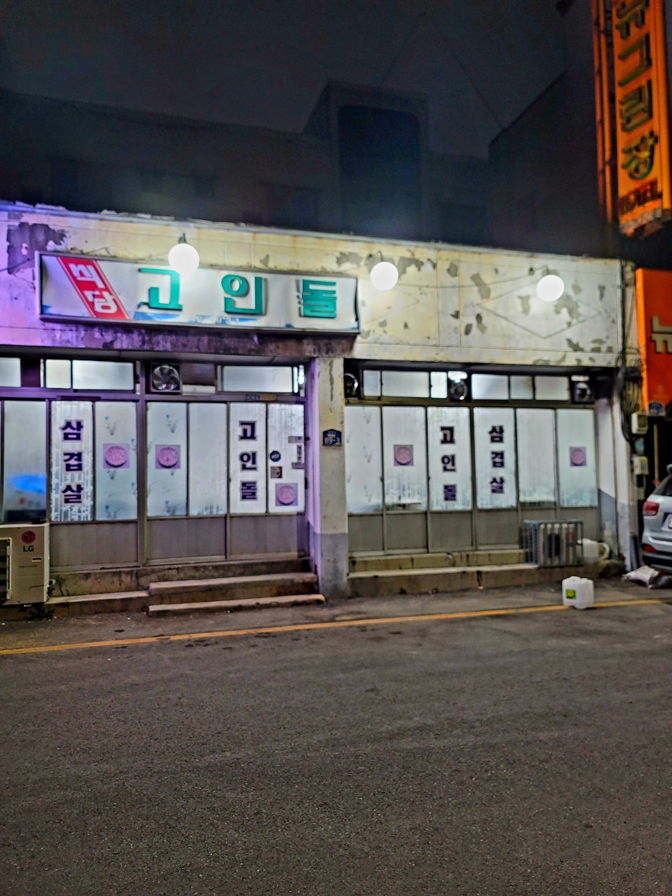 1982냉삼집 이미지
