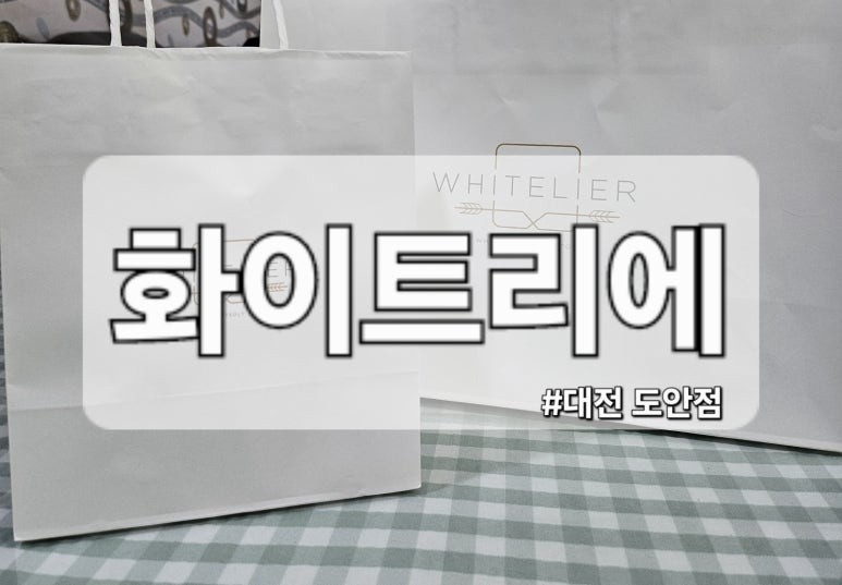 화이트리에 대전도안점 이미지