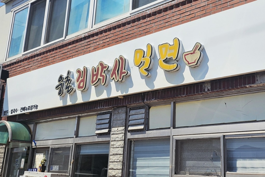 웅촌김박사밀면 이미지