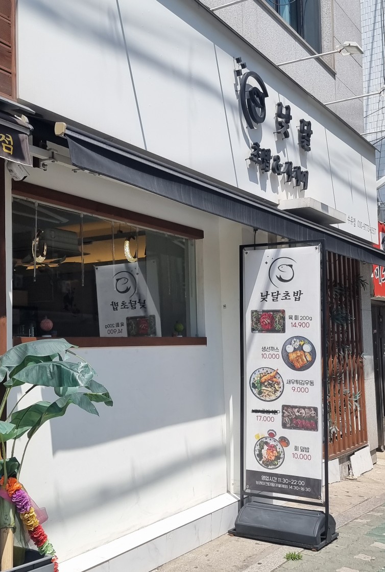 낮달초밥사시미 이미지