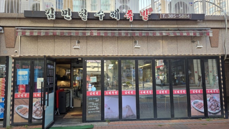 김민철수제족발 이미지