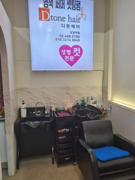 디톤헤어상일동역점 이미지