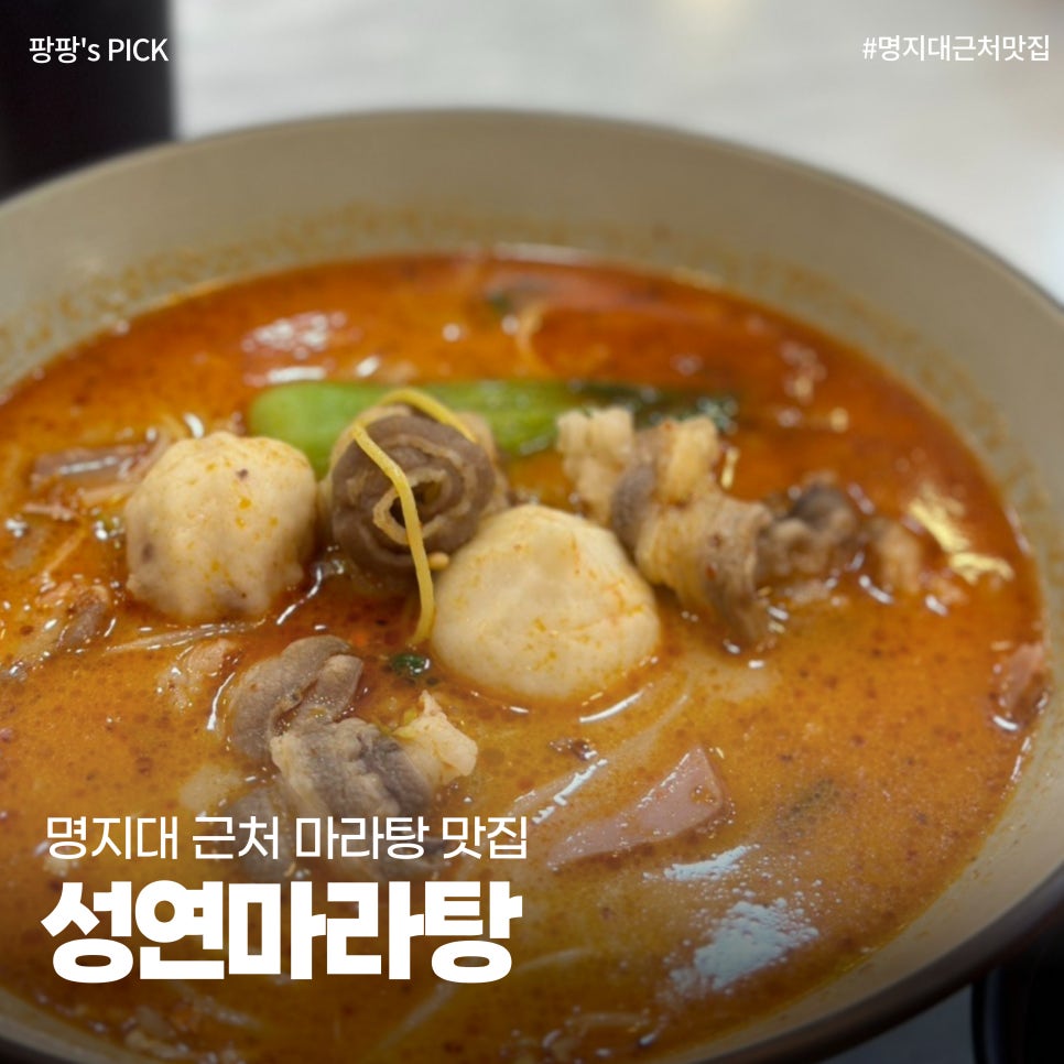 성연마라탕 이미지
