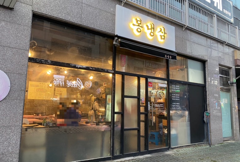 봉냉삼 이미지