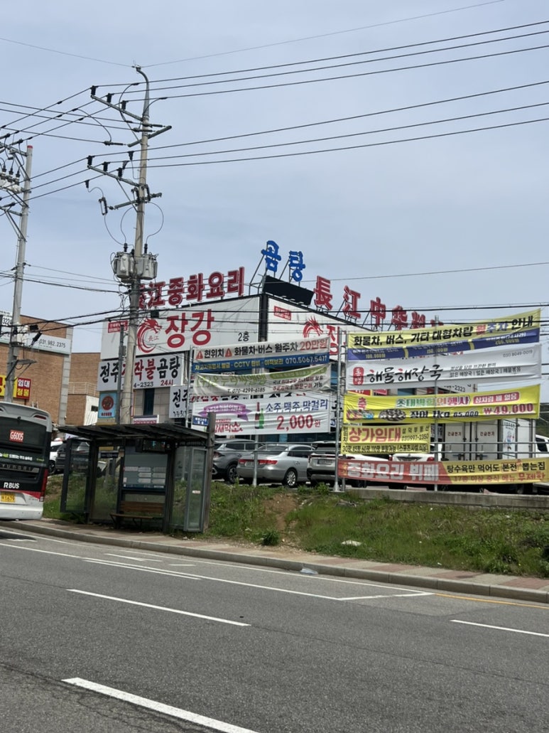 장강중화요리 이미지