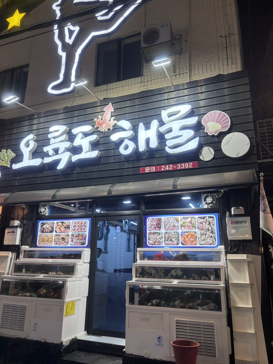 오륙도해물 이미지