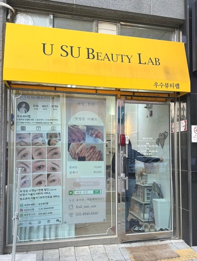 우수뷰티랩 이미지