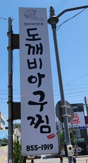 도깨비아구찜 이미지