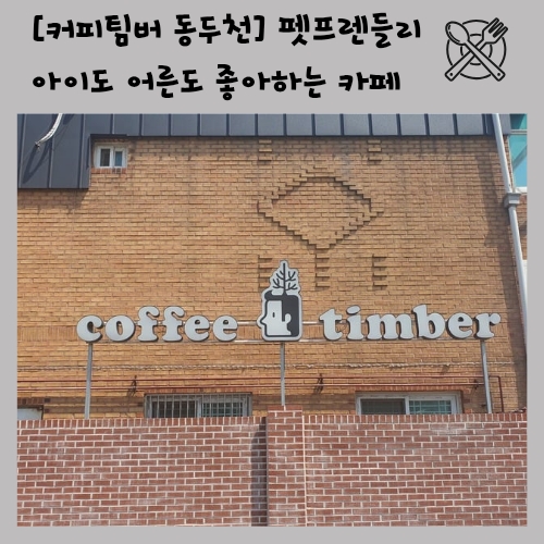 커피팀버동두천 이미지