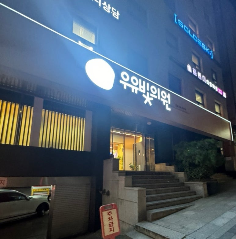 우유빛의원 이미지