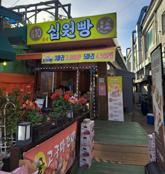 읍성 십원빵 이미지