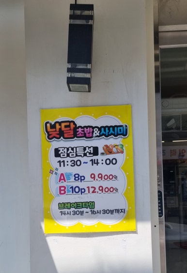 낮달초밥사시미 이미지