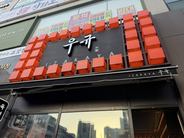 이자카야우규시흥은계점 이미지