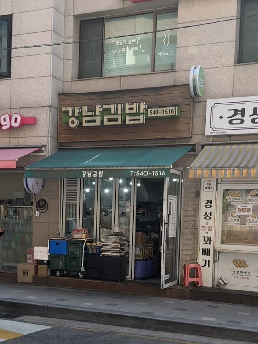 강남김밥 사진 5