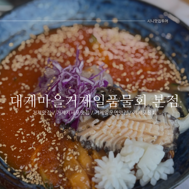 대게마을 거제일품물회 본점 이미지