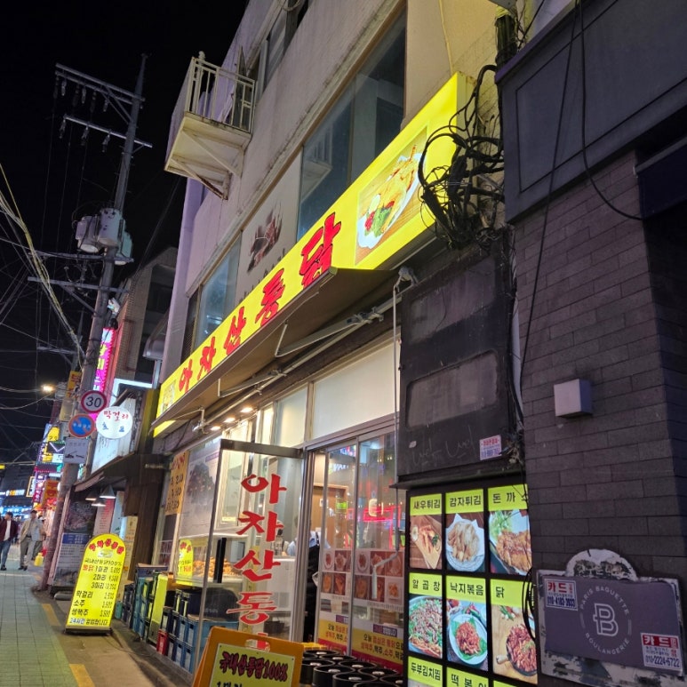 아차산통닭 이미지