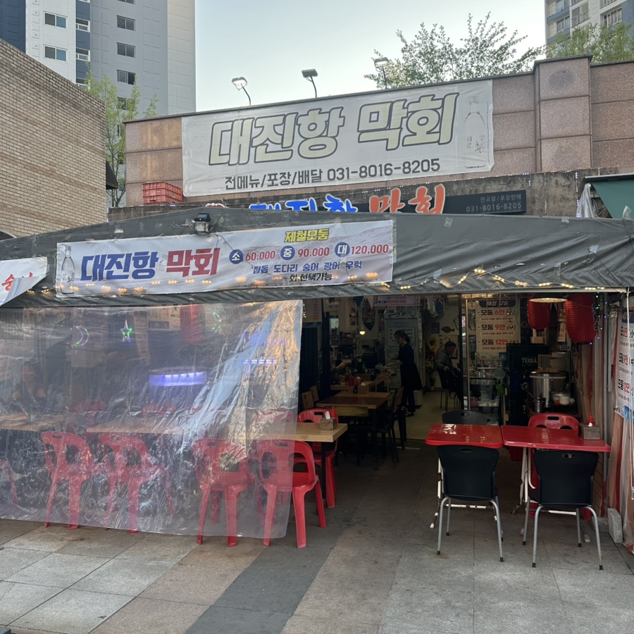 대진항막회 이미지