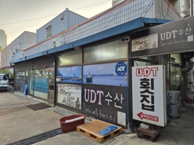 유디티수산 이미지