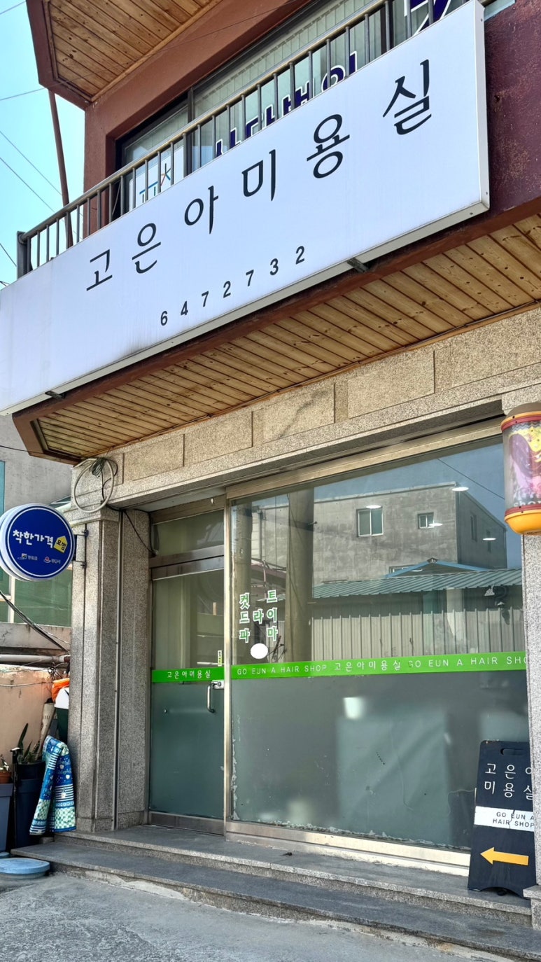 고은아미용실 이미지