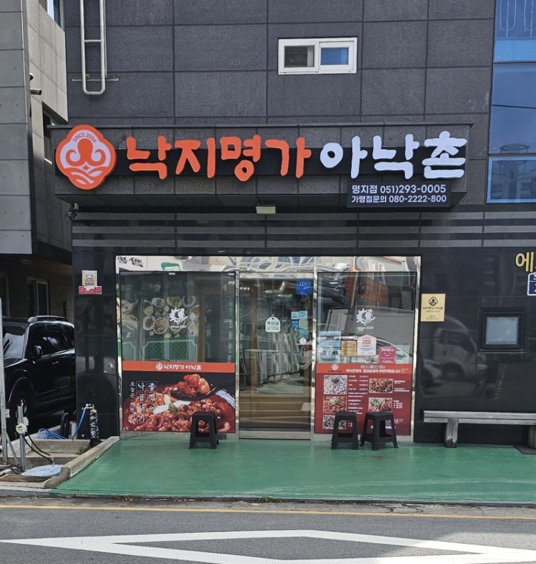 낙지명가아낙촌 이미지