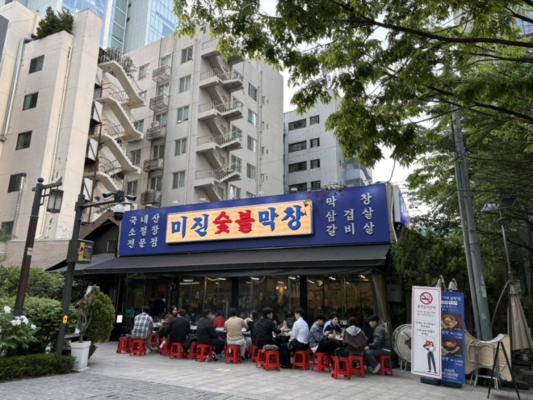 미진숯불막창 이미지