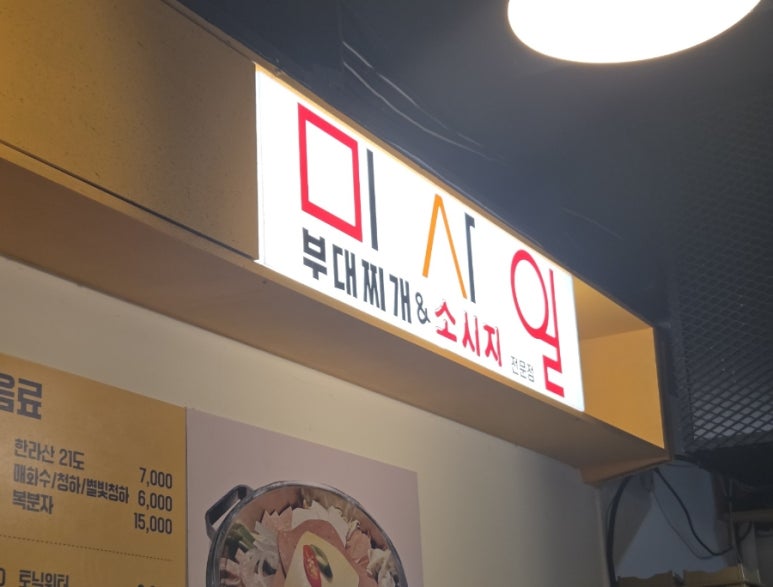 신촌부대찌개&삼겹살 이미지