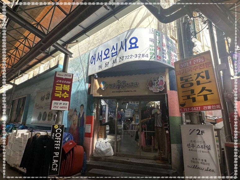 동문시장고기국수금복식당 이미지