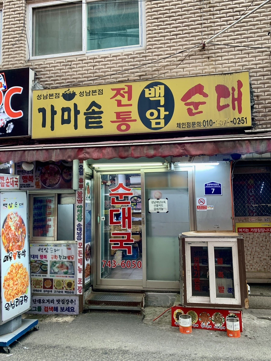 가마솥전통백암순대 이미지