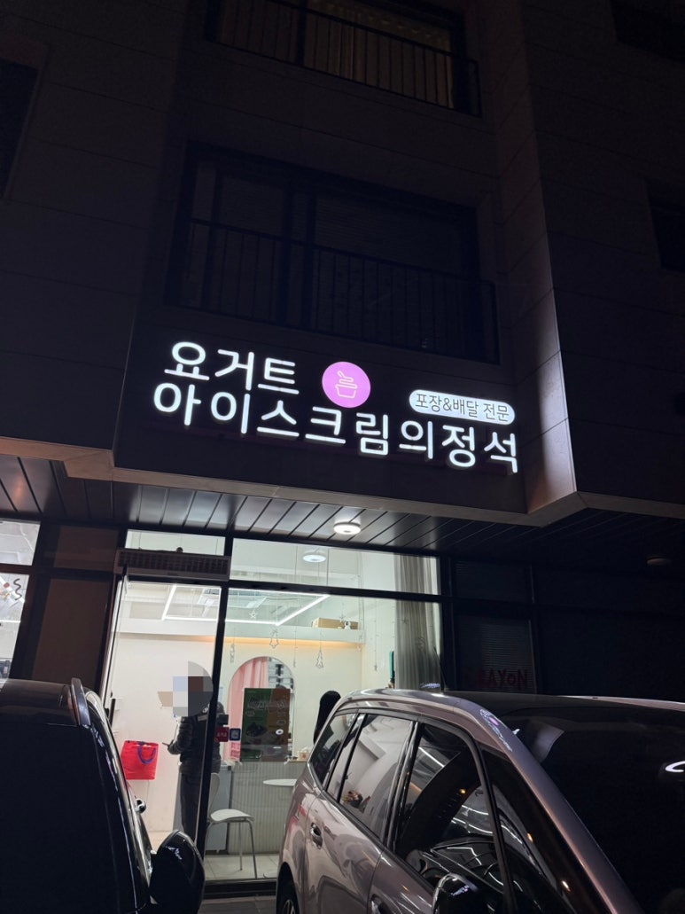 요거트아이스크림의정석 양주옥정점 이미지