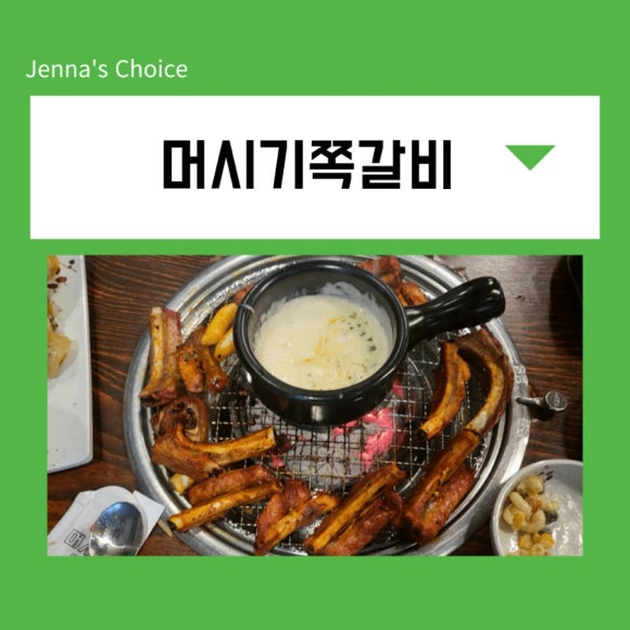 화덕쪽갈비 이미지