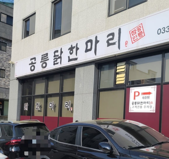 공릉닭한마리원주점 이미지