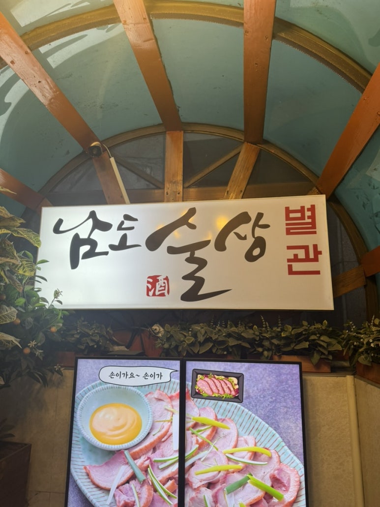 남도술상별관 이미지
